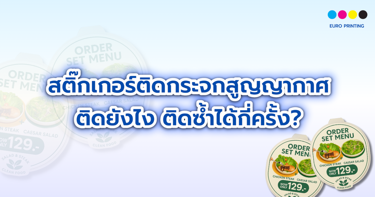 สติ๊กเกอร์ติดกระจกสูญญากาศ ติดยังไง ติดซ้ำได้กี่ครั้ง?