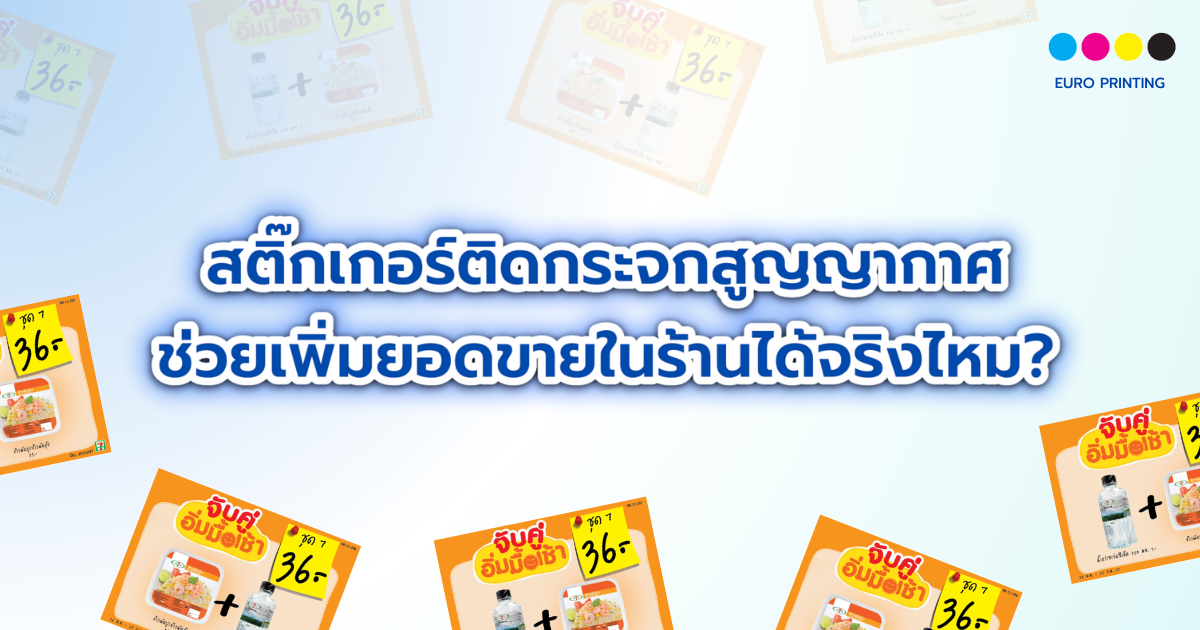 สติ๊กเกอร์ติดกระจกสูญญากาศ ช่วยเพิ่มยอดขายในร้านได้จริงไหม?