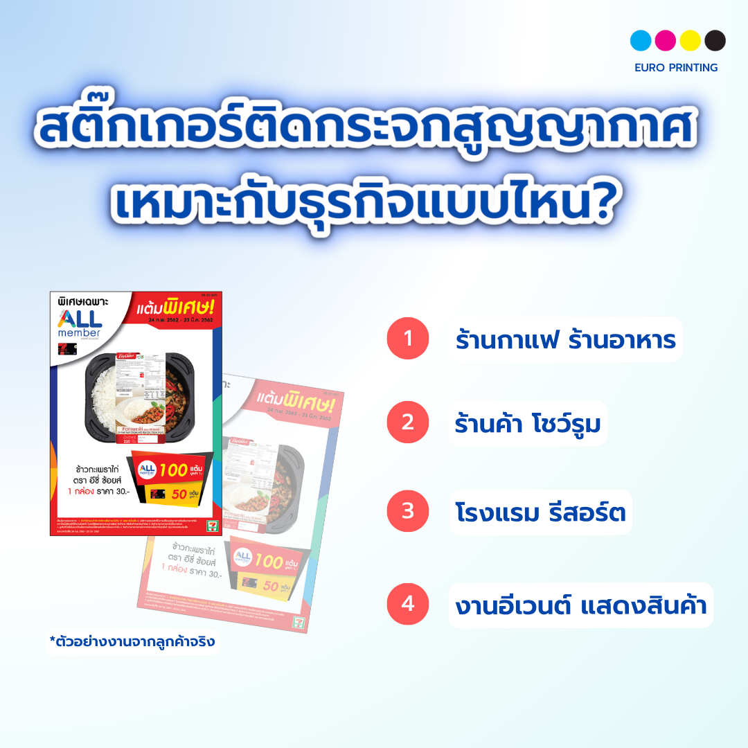สติ๊กเกอร์ติดกระจกสูญญากาศ เหมาะกับธุรกิจแบบไหน?