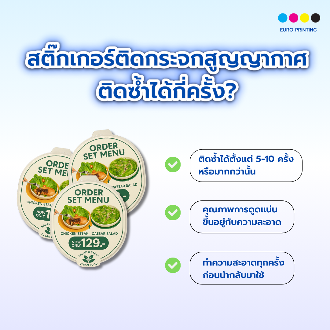 สติ๊กเกอร์ติดกระจกสูญญากาศ ติดซ้ำได้กี่ครั้ง?