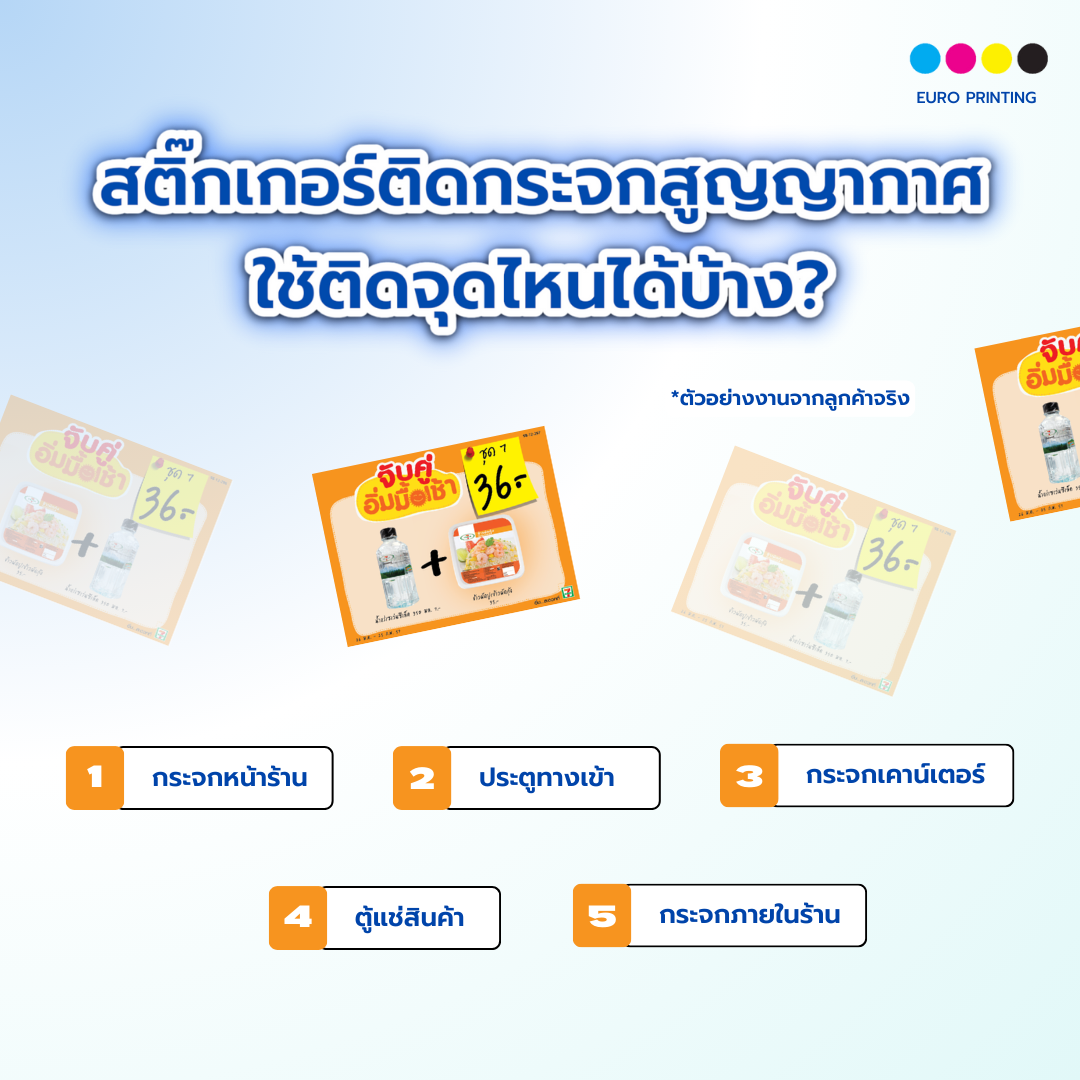 สติ๊กเกอร์ติดกระจกสูญญากาศ ใช้ติดจุดไหนได้บ้างในร้าน?