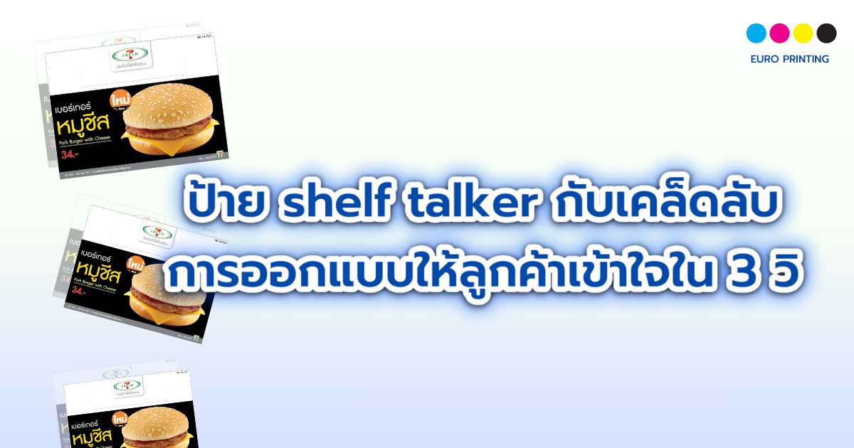 ป้าย shelf talker กับ 3 เคล็ดลับการออกแบบให้ลูกค้าเข้าใจใน 3 วิ