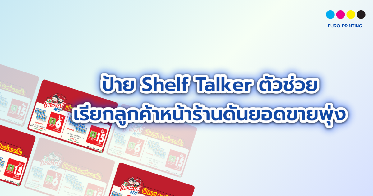 ป้าย shelf talker ตัวช่วยเรียกลูกค้าหน้าร้าน ดันยอดขายพุ่ง