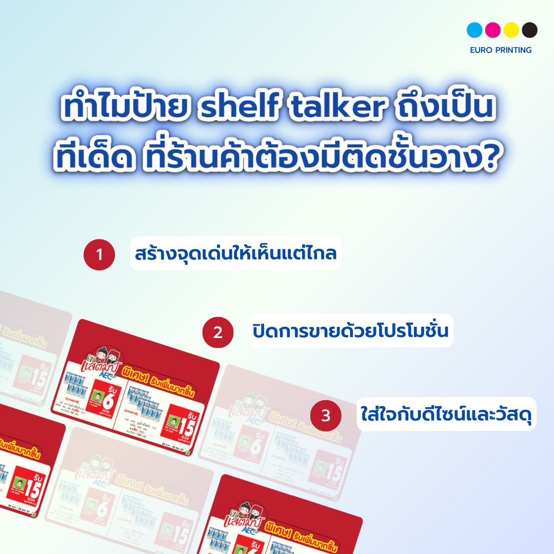 ทำไม ป้าย shelf talker ถึงเป็น ทีเด็ด ที่ร้านค้าต้องมีติดชั้นวาง?
