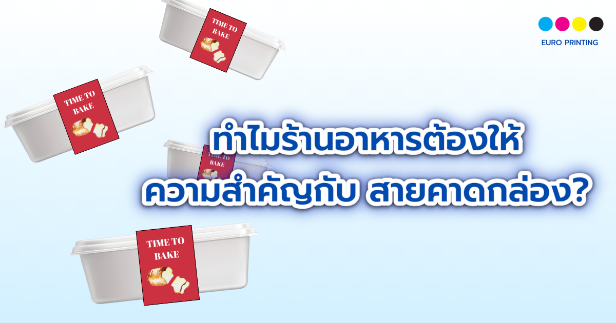 สายคาดกล่อง ทำไมร้านอาหารต้องให้ความสำคัญ